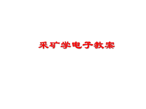 采矿学电子教案ppt.ppt