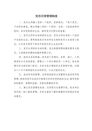 党员日常管理制度.docx
