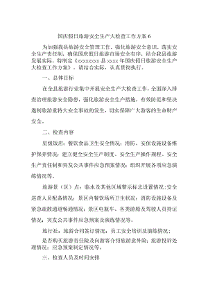 国庆假日旅游安全生产大检查工作方案6.docx