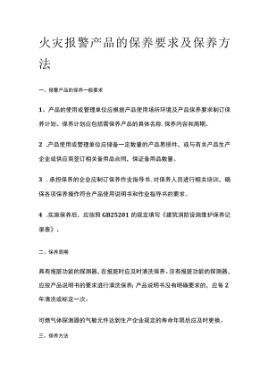 火灾报警产品的保养要求及保养方法.docx