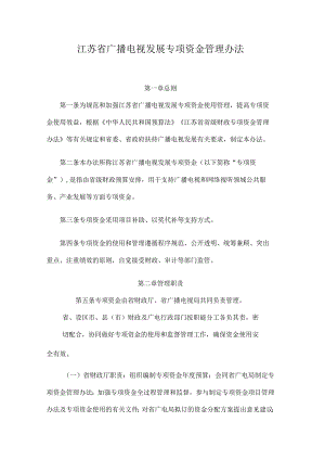 江苏省广播电视发展专项资金管理办法.docx