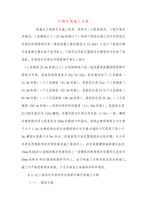 外脚手架施工方案.docx