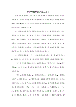 大兴调查研究实施方案二.docx