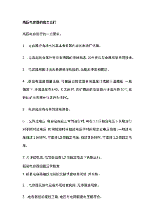 高压电容器的安全运行.docx