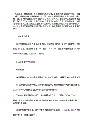 高锰钢冶炼主要工艺的控制.docx