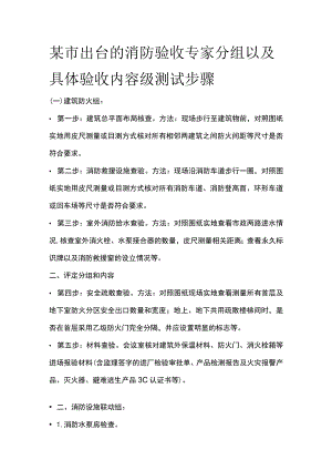 某市出台的消防验收专家分组以及具体验收内容级测试步骤.docx