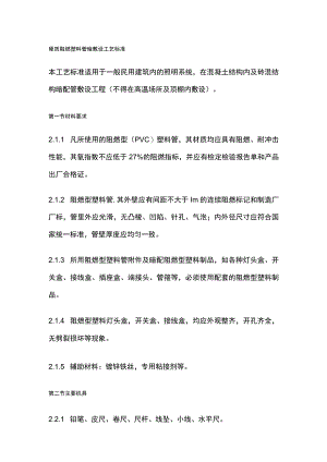 硬质阻燃塑料管暗敷设工艺标准.docx