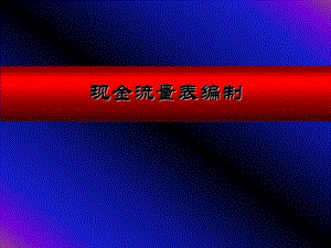 金融工程学现金流量表编制.ppt