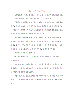 施工工期保证措施.docx