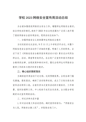 四篇2023年小学开展国家网络安全宣传周活动方案及工作总结.docx