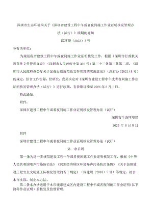 深圳市生态环境局关于《深圳市建设工程中午或者夜间施工作业证明核发管理办法(试行)》续期的通知.docx
