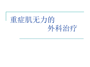 重症肌无力的外科治疗.ppt