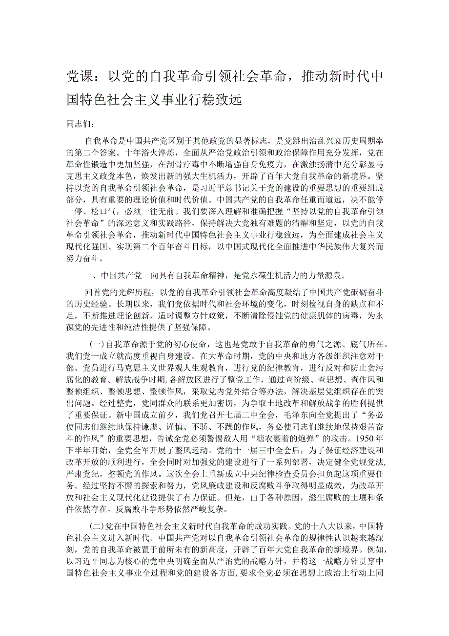 党课：以党的自我革命引领社会革命推动新时代中国特色社会主义事业行稳致远.docx_第1页