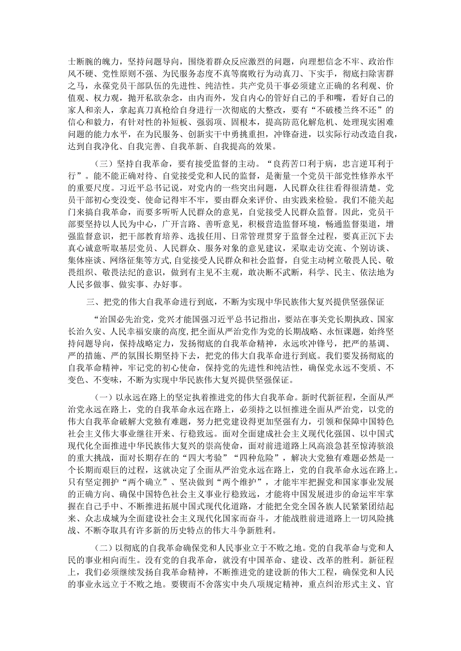 党课：以党的自我革命引领社会革命推动新时代中国特色社会主义事业行稳致远.docx_第3页