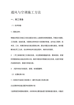通风与空调施工方法.docx