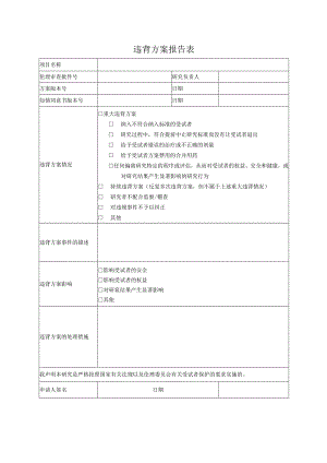 违背方案报告表.docx