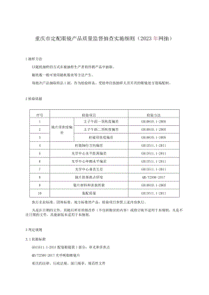 重庆市定配眼镜产品质量监督抽查实施细则2023年网抽.docx