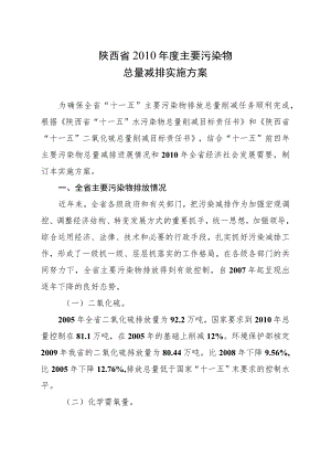 陕西省2010年度主要污染物总量减排实施方案.docx