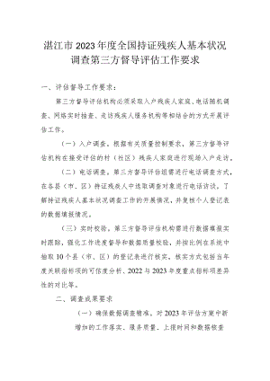湛江市2023年度全国持证残疾人基本状况调查第三方督导评估工作要求.docx