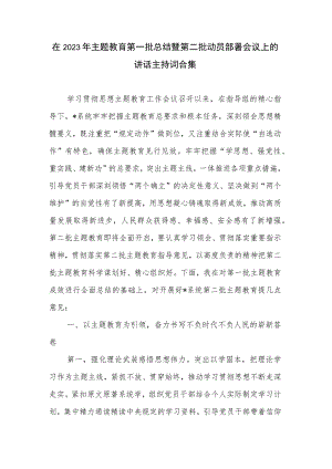 在2023年主题教育第一批总结暨第二批动员部署会议上的讲话主持词合集.docx