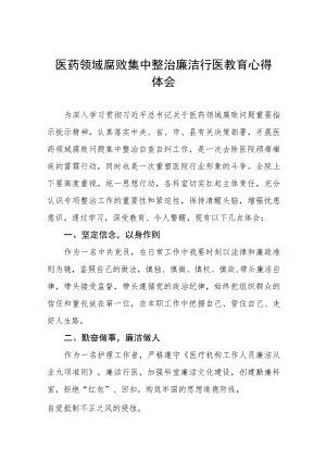 医药领域腐败集中整治警示教育心得感悟八篇.docx