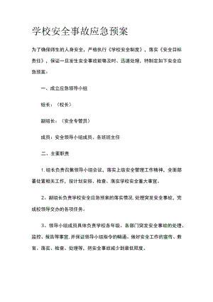 某学校安全事故应急预案.docx
