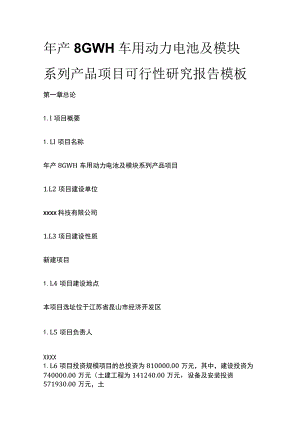 车用动力电池及模块系列产品项目可行性研究报告模板.docx
