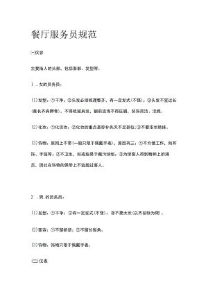 餐厅服务员规范.docx