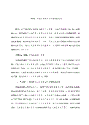 “双减”背景下少先队活动建设的思考 论文.docx