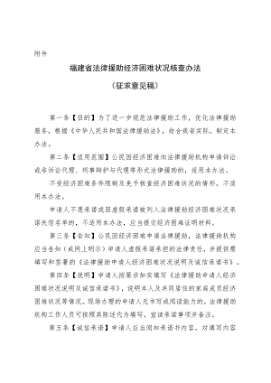 申请法律援助经济困难状况核查办法（征求意见稿）.docx