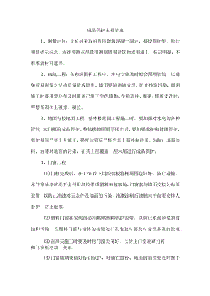 成品保护主要措施.docx