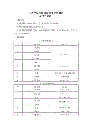 水泥产品质量监督抽查实施细则（2022年版）.docx