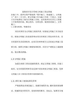 道路项目综合管廊文明施工保证措施.docx