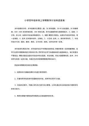 小学四年级体育上学期教学计划和进度表.docx