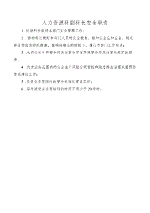 人力资源科副科长安全职责.docx