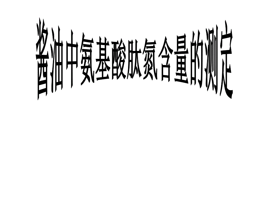 酱油中氨基酸态氮测定1.ppt_第1页