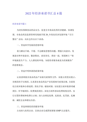 2022年经济承诺书汇总8篇.docx