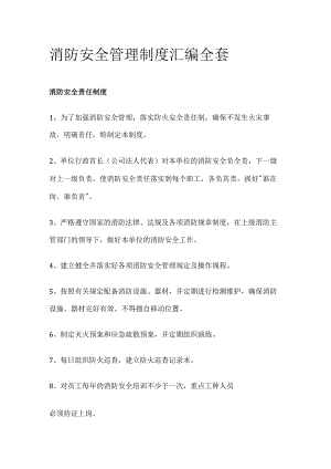 消防安全管理制度汇编全套.docx