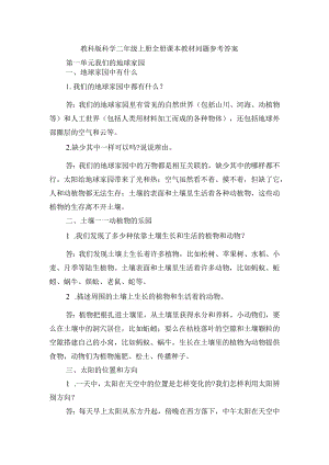 教科版科学二年级上册全册课本教材问题参考答案.docx