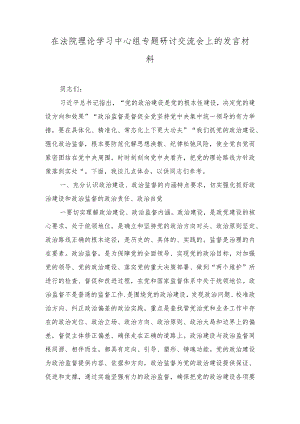 （2篇）在法院理论学习中心组专题研讨交流会上的发言材料.docx