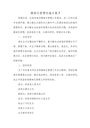 精细化管理实施方案7.docx