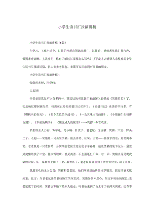 小学生读书汇报演讲稿.docx