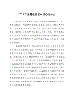 2023年主题教育读书班心得体会.docx