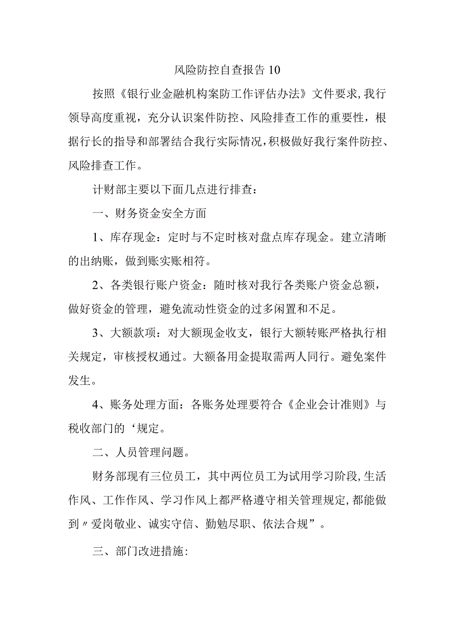 风险防控自查报告10.docx_第1页