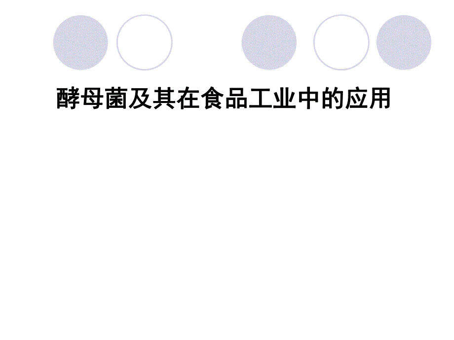 酵母菌及其在食品中的应用.ppt_第1页