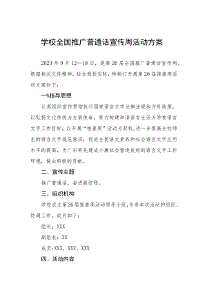 (六篇)小学2023年推广普通话宣传周活动总结汇报及实施方案.docx