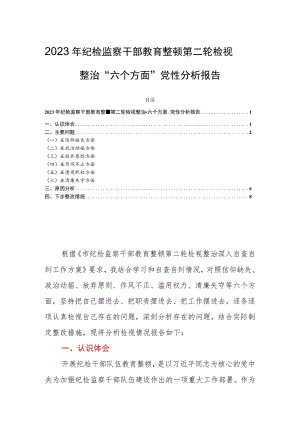 2023年纪检监察干部教育整顿第二轮检视整治“六个方面”党性分析报告.docx