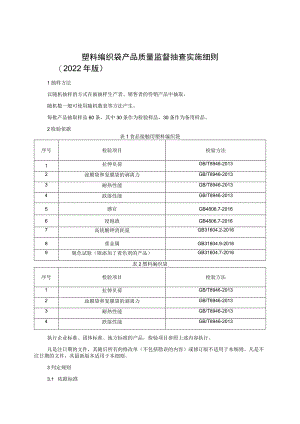 塑料编织袋产品质量监督抽查实施细则（2022年版）.docx