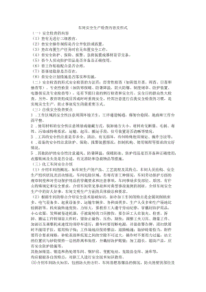车间安全生产检查内容及形式.docx