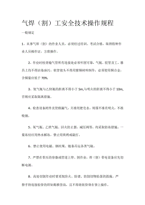 气焊割工安全技术操作规程.docx